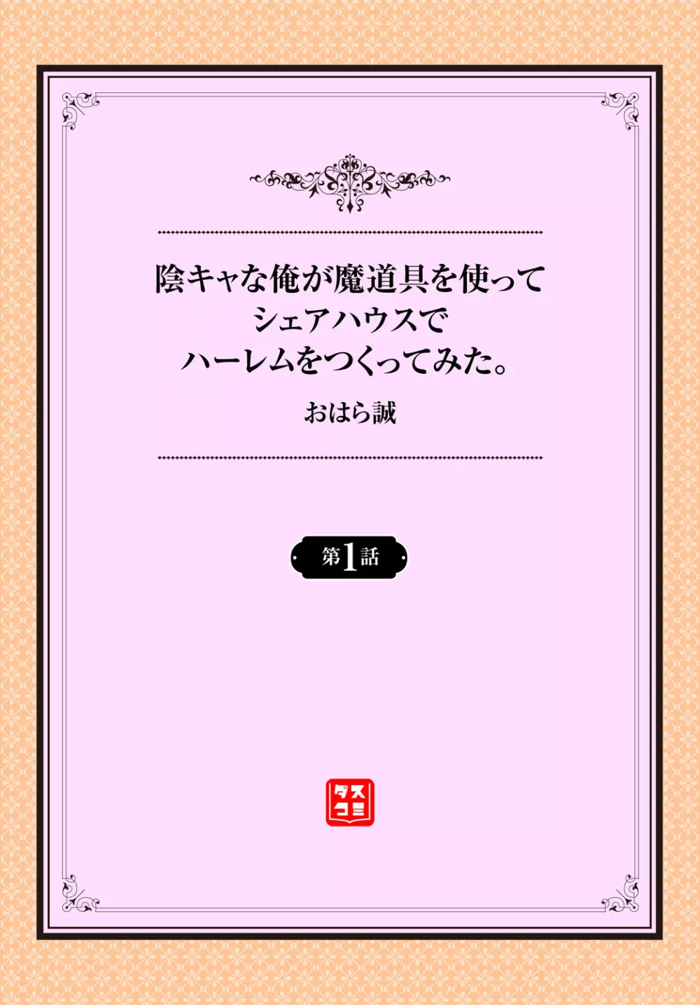 陰キャな俺が魔道具を使ってシェアハウスでハーレムをつくってみた。第1話 2ページ