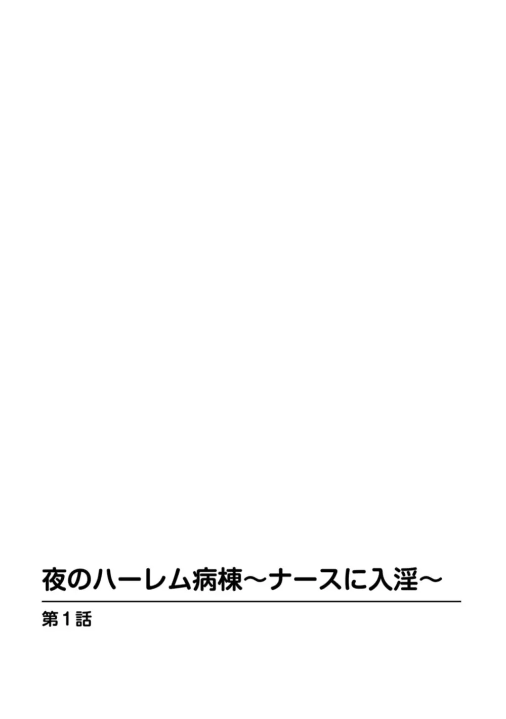 夜のハーレム病棟～ナースに入淫～ 2ページ