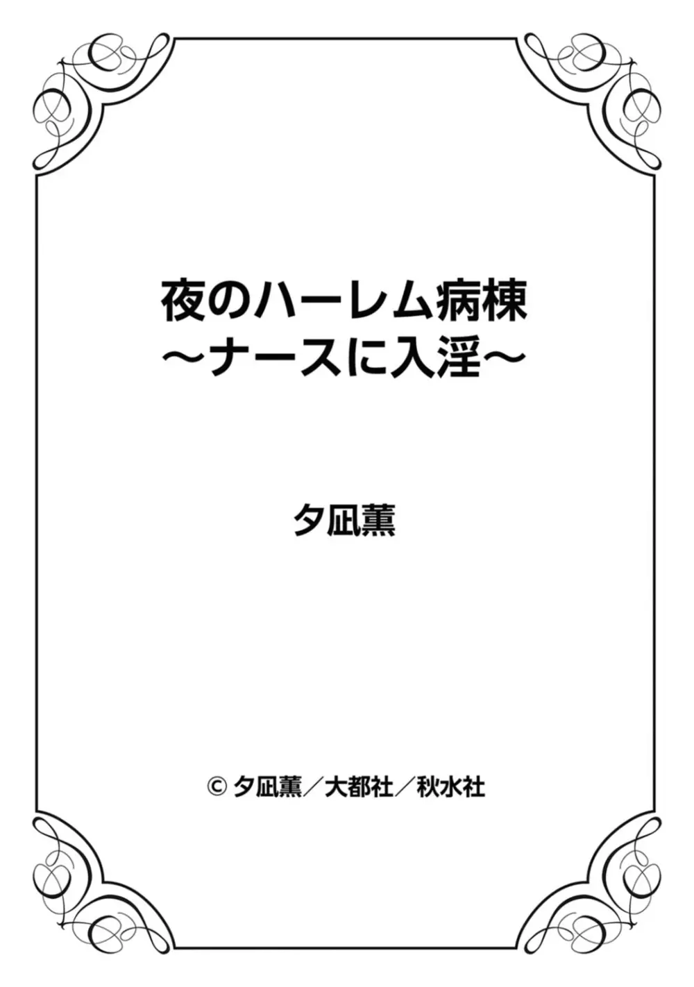 夜のハーレム病棟～ナースに入淫～ 83ページ