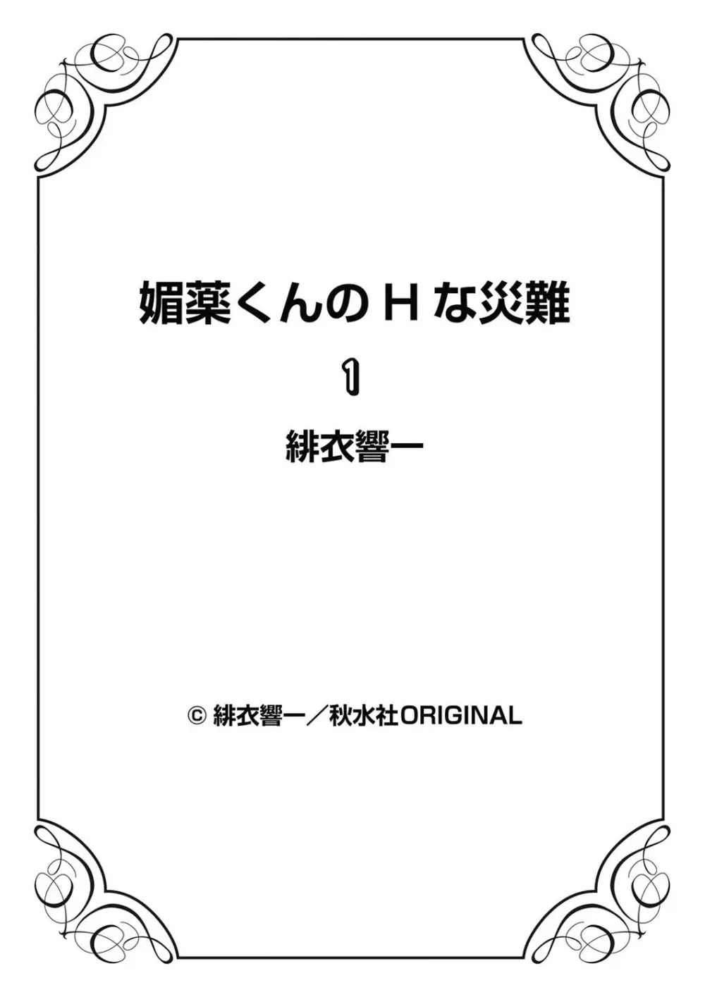 媚薬くんのHな災難 1巻 82ページ