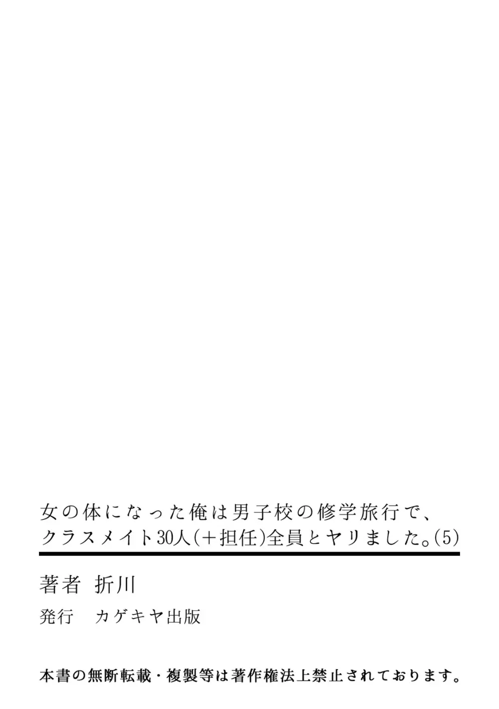 [折川] 女の体になった俺は男子校の修学旅行で、クラスメイト30人(＋担任)全員とヤリました。(5) 33ページ