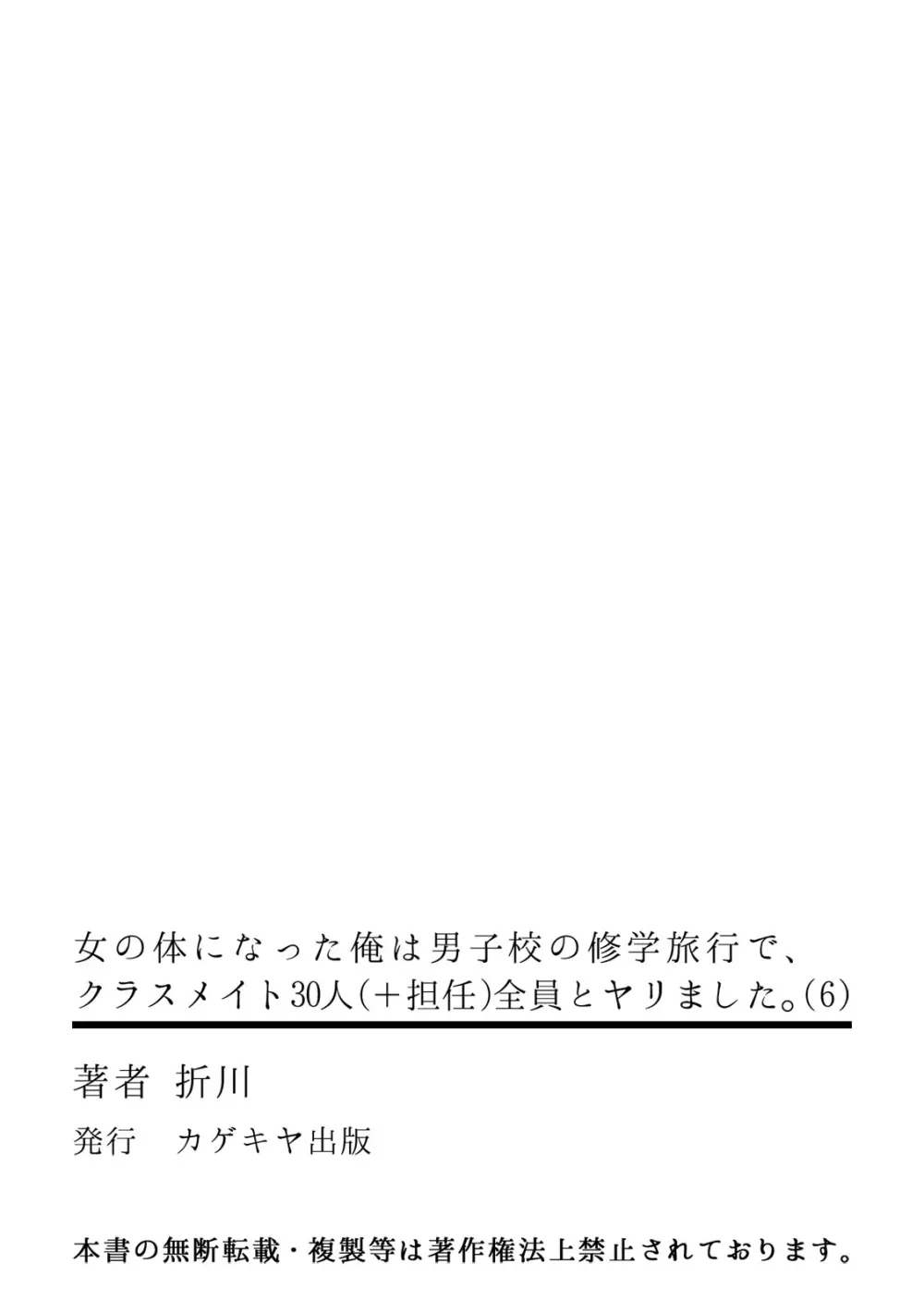 [折川] 女の体になった俺は男子校の修学旅行で、クラスメイト30人(＋担任)全員とヤリました。(6) 33ページ