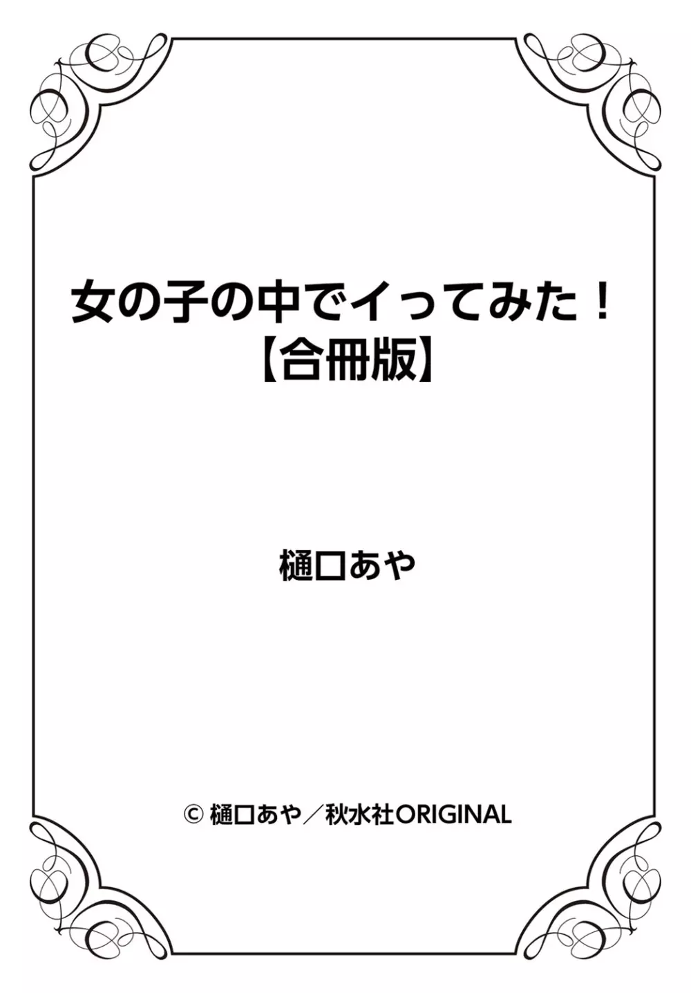 女の子の中でイってみた!【合冊版】 1,2,3巻 158ページ