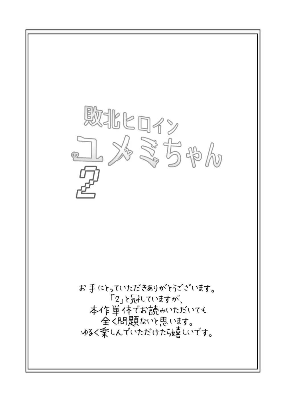 敗北ヒロイン ユメミちゃん2 3ページ