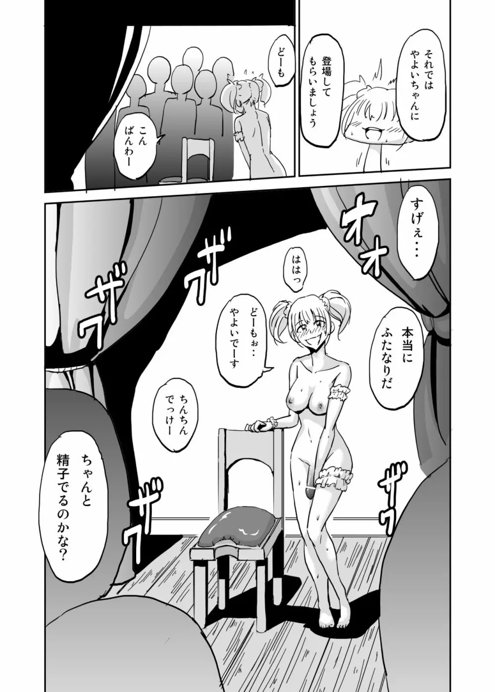 真夜中のふたなり 膣イキ名人やよいちゃん 4ページ