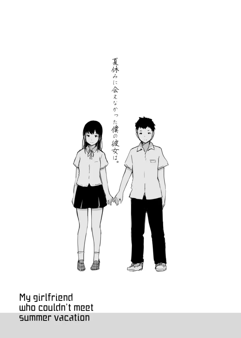 夏休みに会えなかった僕の彼女は。 2ページ