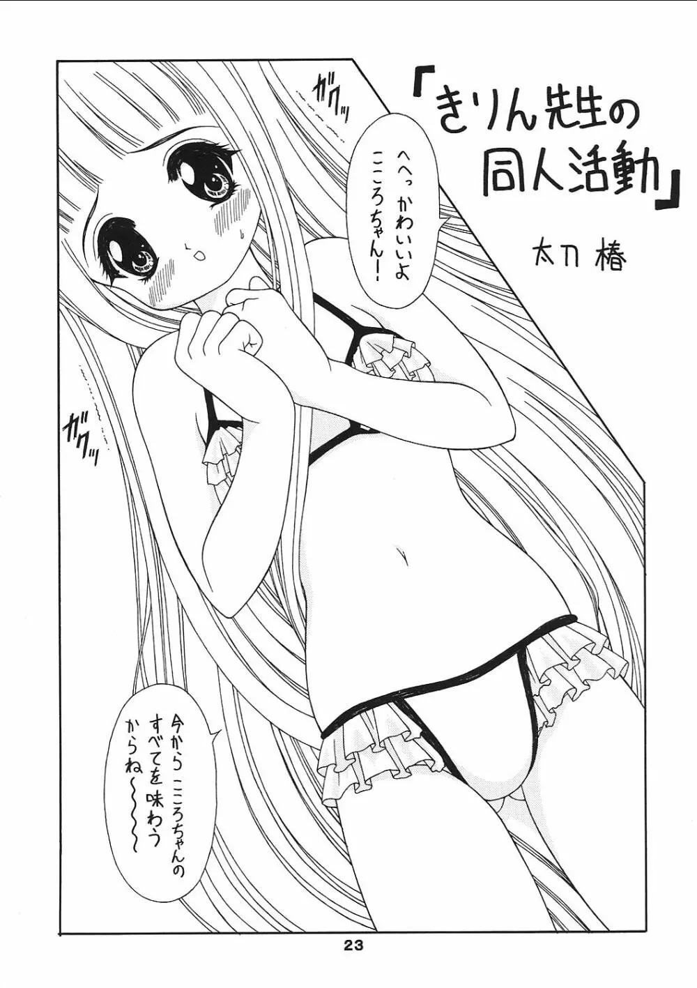 (C62) [芸は身を救う!! (華瑠羅翔)] プチプリ (おねがい☆ティーチャー、ココロ図書館)) 22ページ