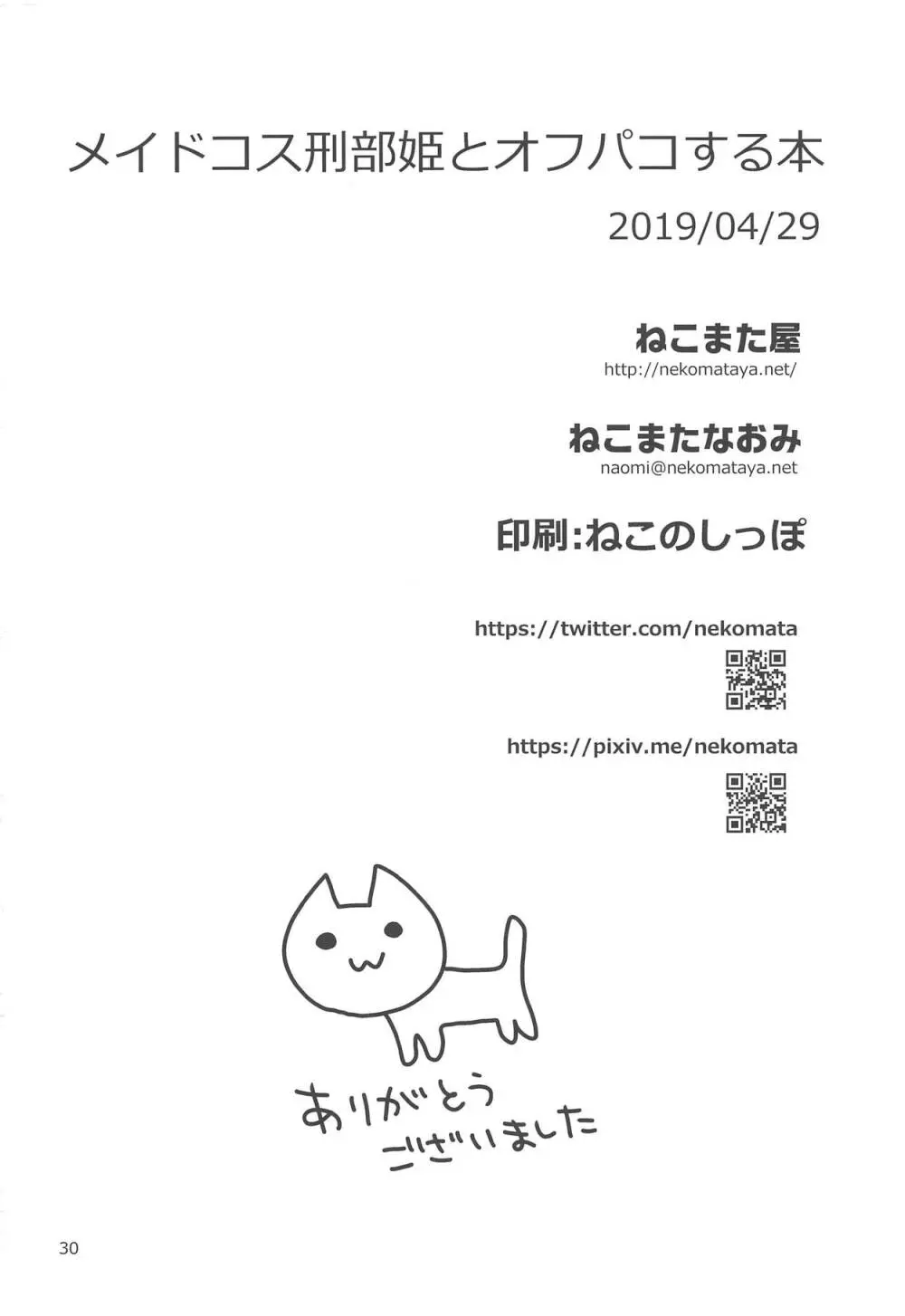 メイドコス刑部姫とオフパコする本 29ページ