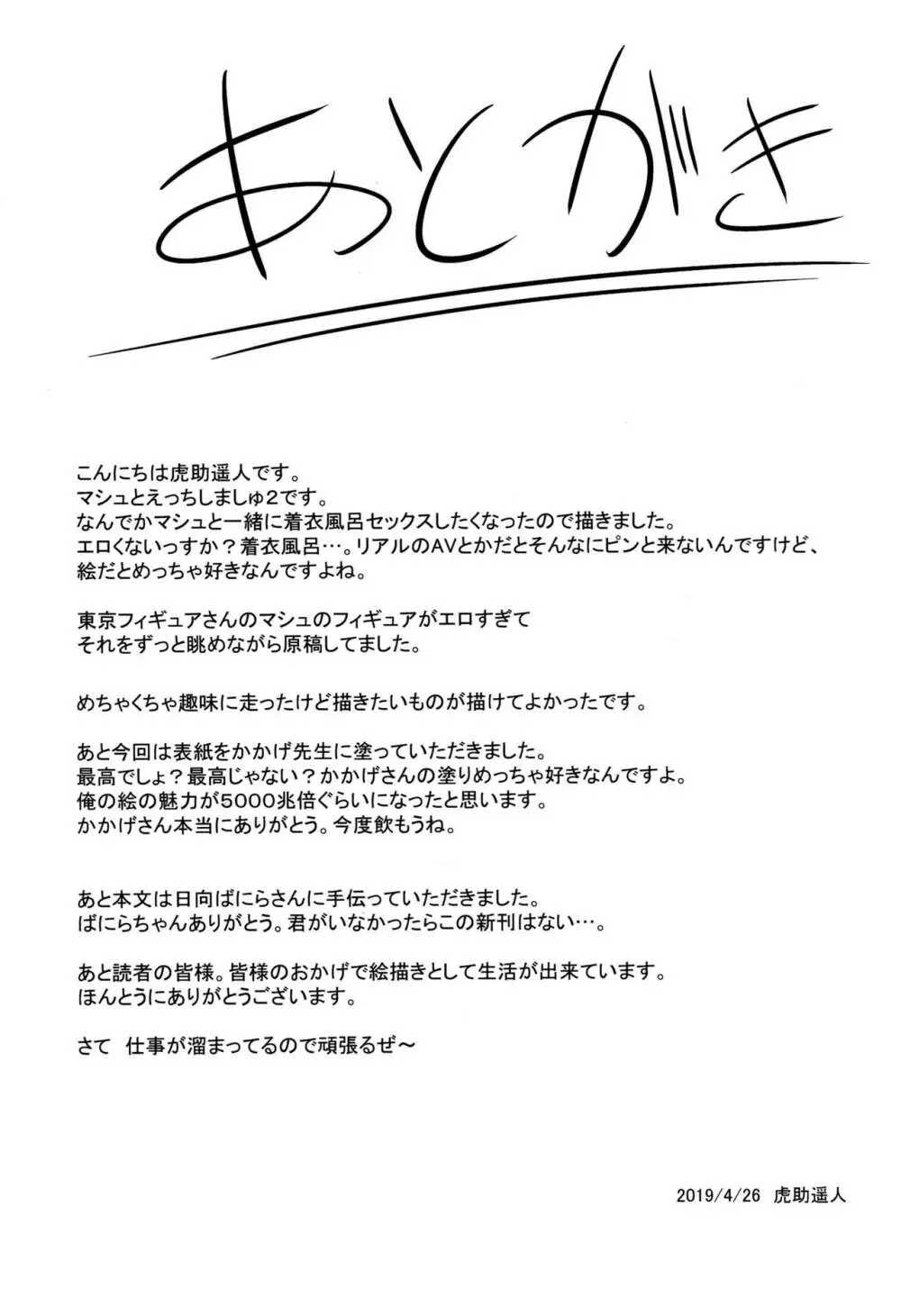 マシュとえっちしましゅ2 32ページ