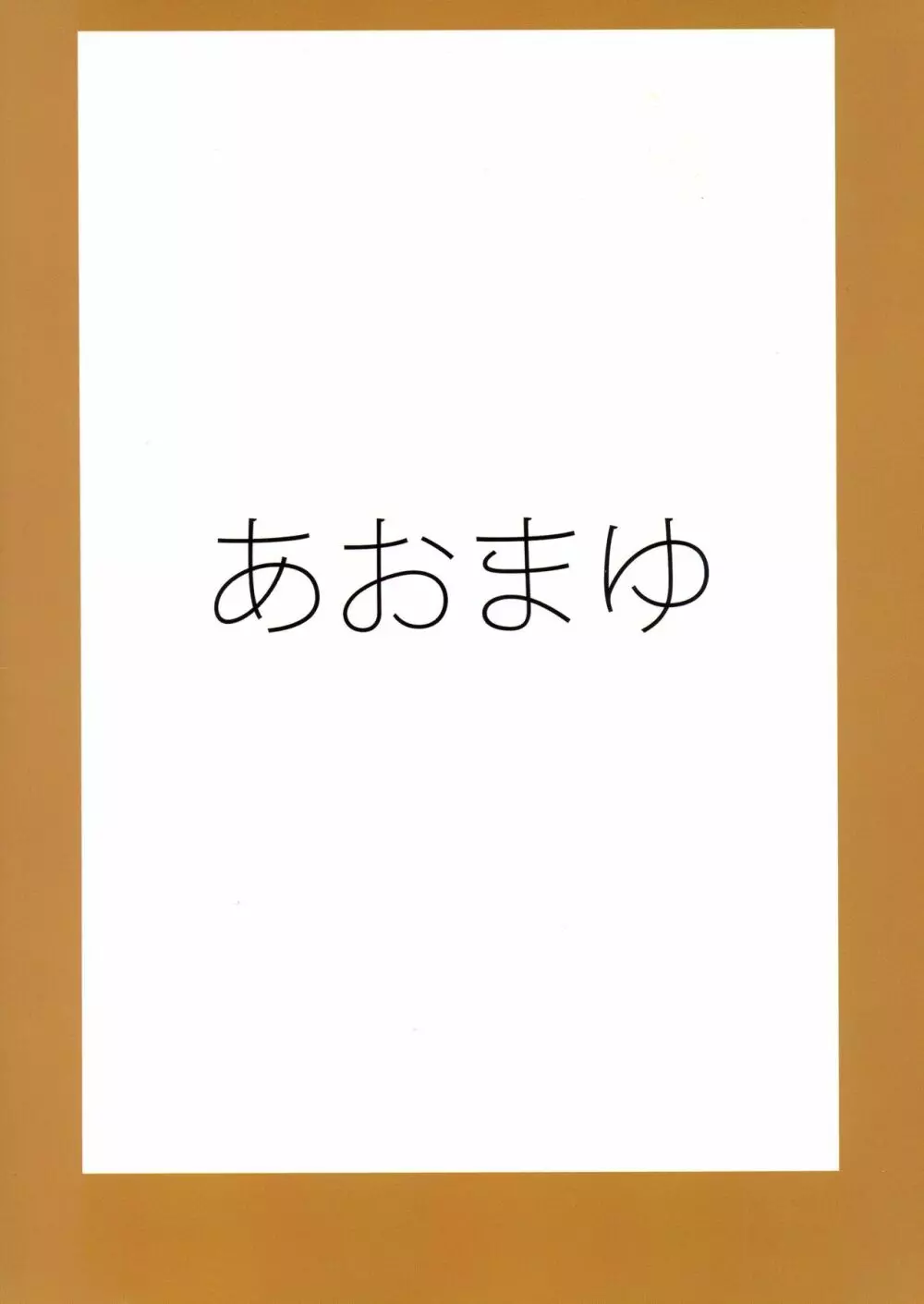 おねえさんたち×ふたロリ 2ページ