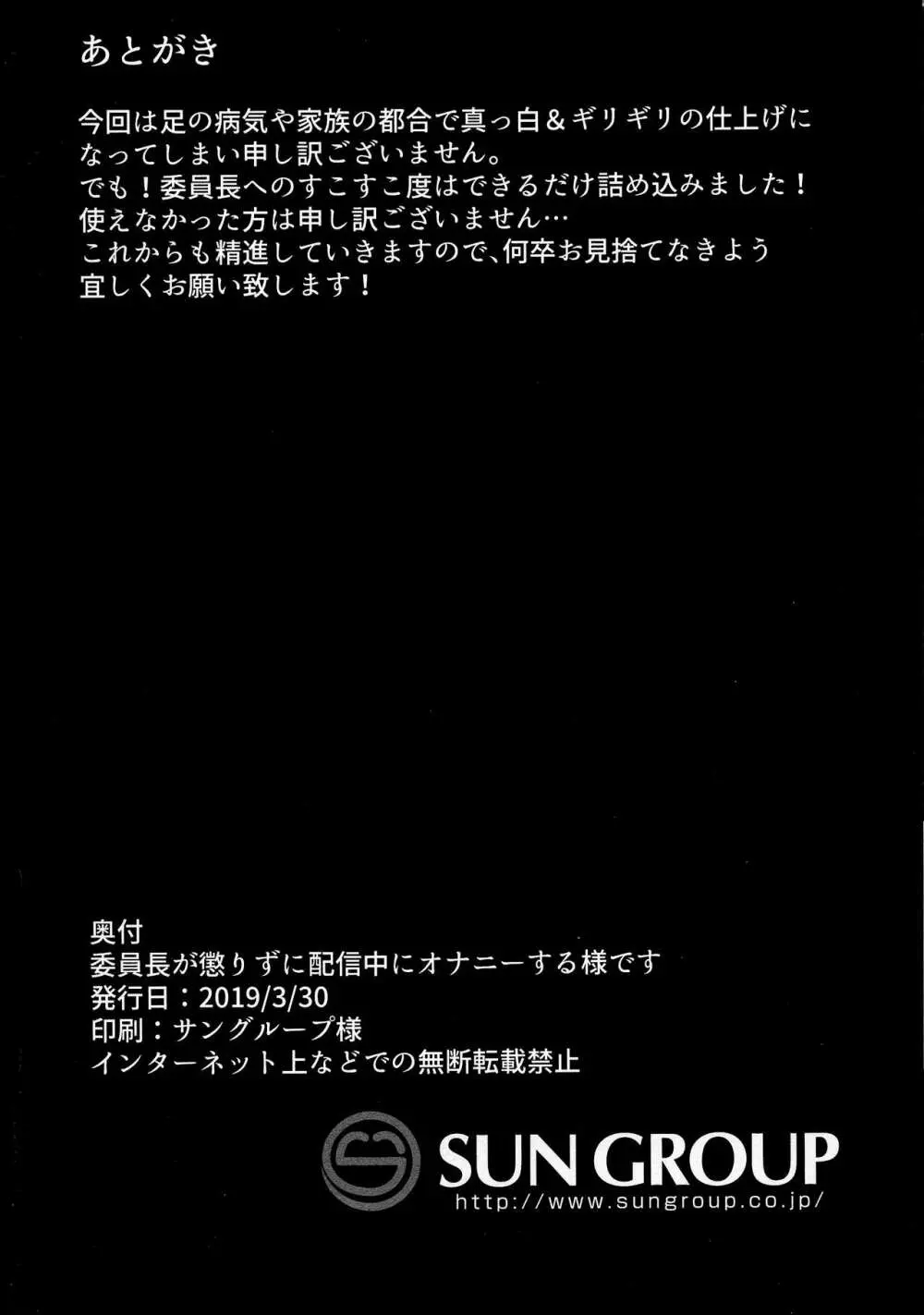 委員長が懲りずに配信中にオナニーする様です 18ページ