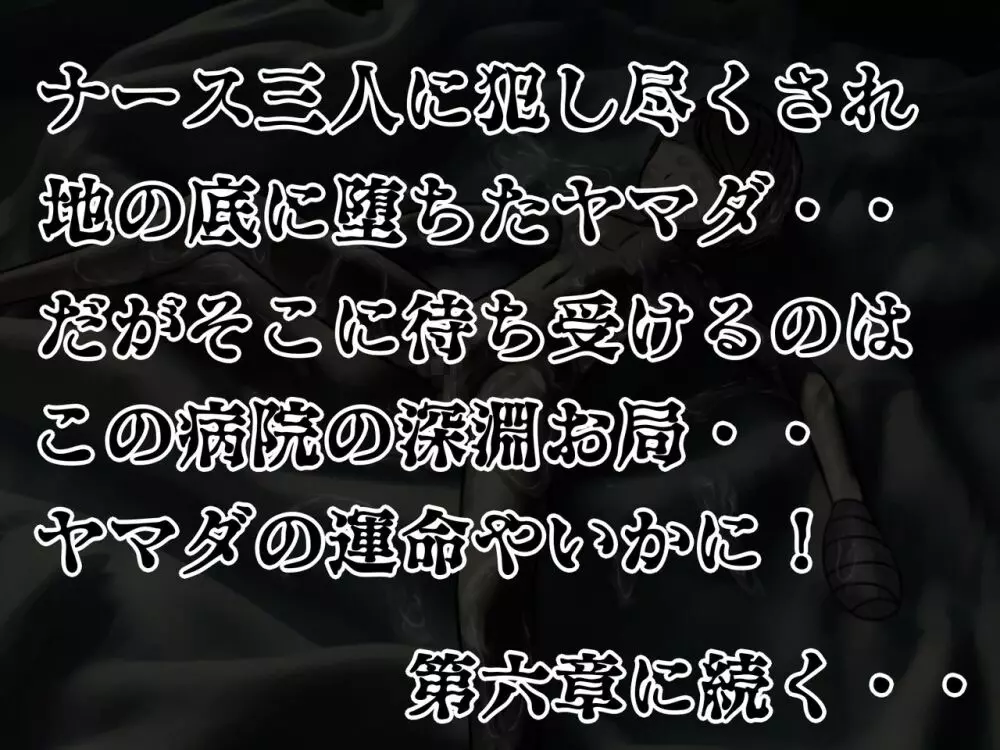 [搾精研究所] 搾精病棟(5)～性格最悪のナースしかいない病院で射精管理生活～ 242ページ