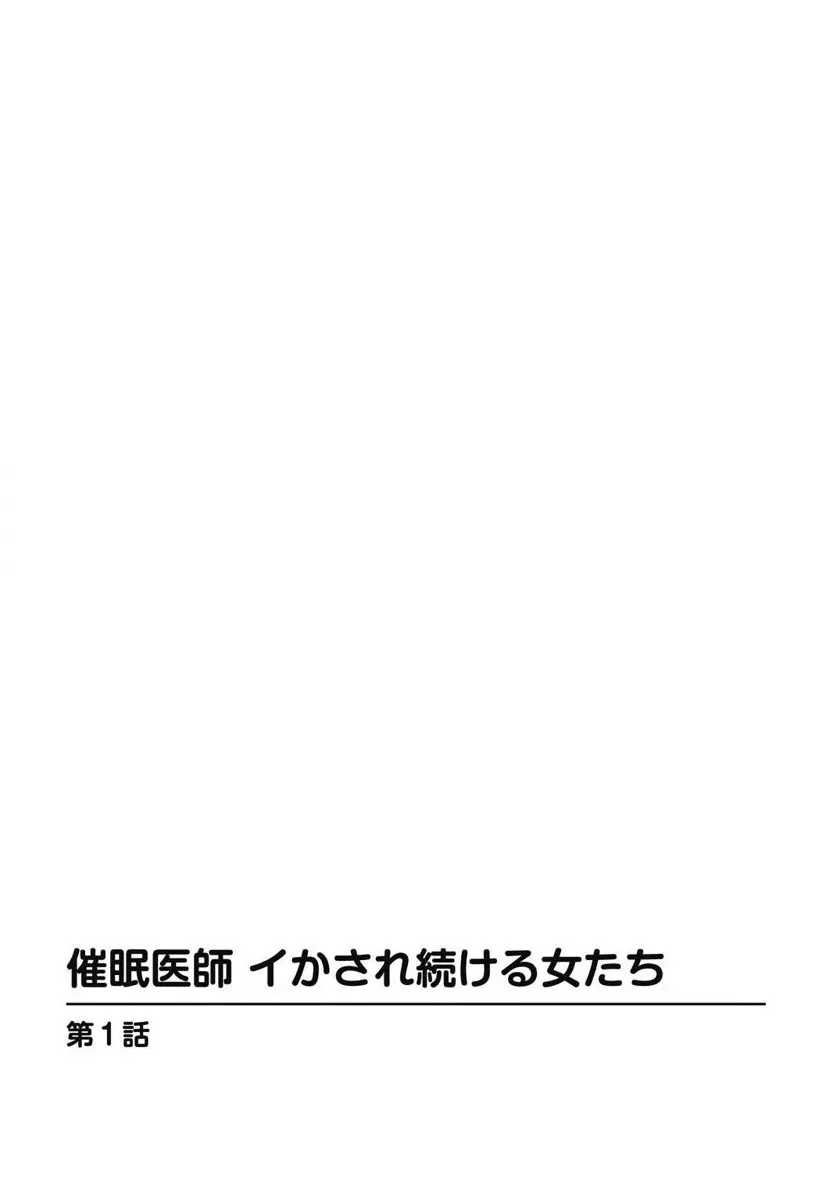 催眠医師 イかされ続ける女たち 2ページ