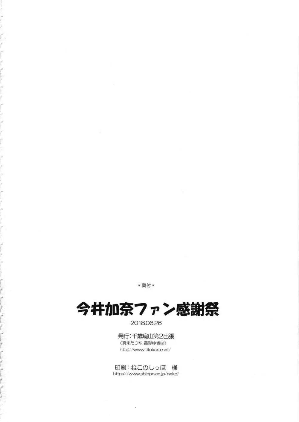 今井加奈ファン感謝祭 25ページ