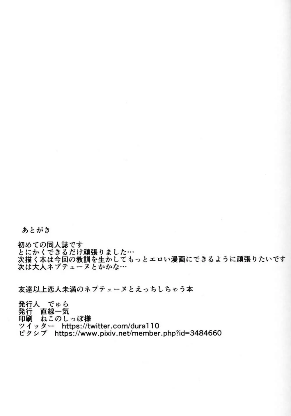 友達以上恋人未満なネプチューンとえっちしちゃう本 22ページ