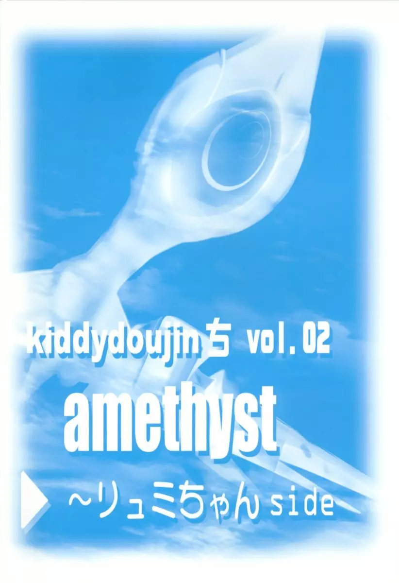 amethyst ～リュミちゃんside 2ページ