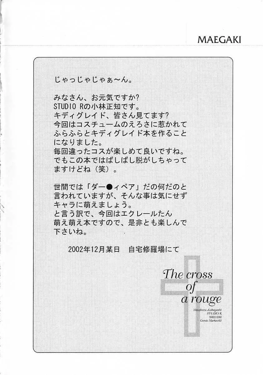 [スタジオリテイク (綾小路はるか / 小林正和 / 滝本悟) The cross of a rouge (キディグレイド) 13ページ