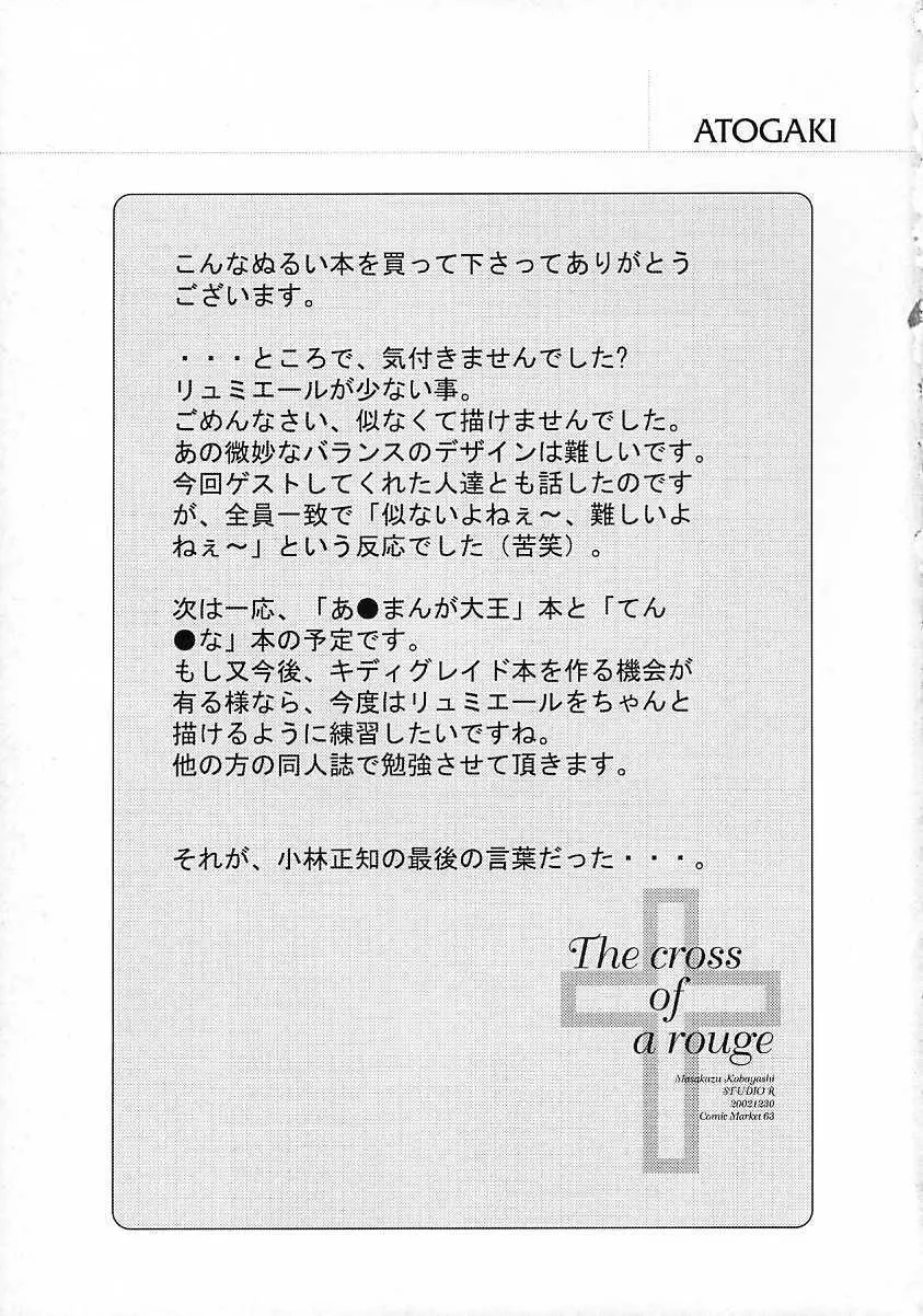 [スタジオリテイク (綾小路はるか / 小林正和 / 滝本悟) The cross of a rouge (キディグレイド) 28ページ