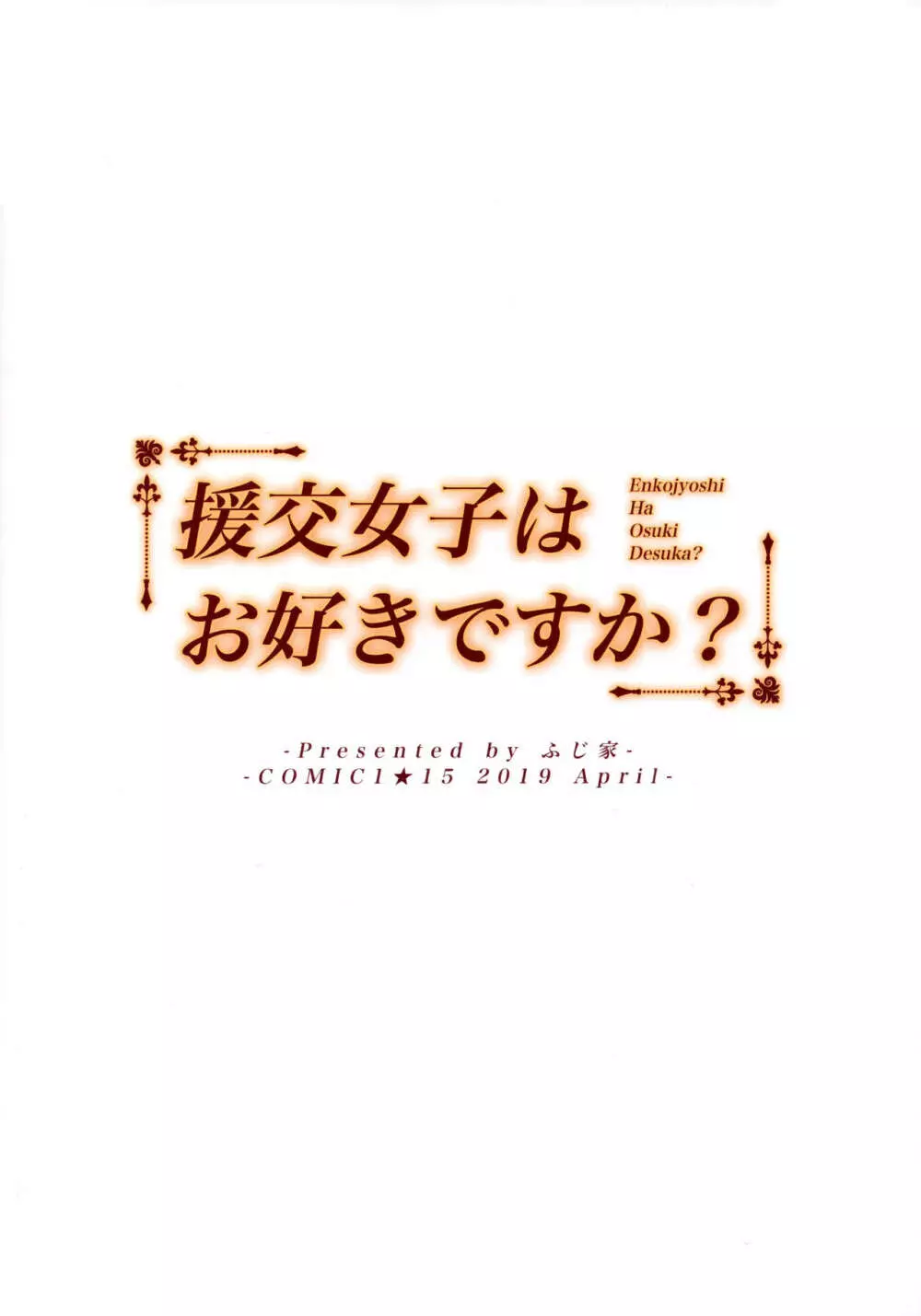 援交女子はお好きですか？ 24ページ