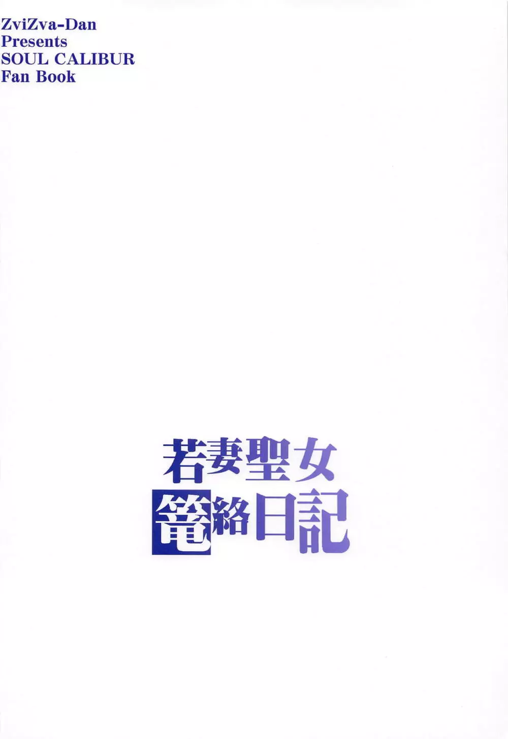 若妻聖女篭絡日記 26ページ