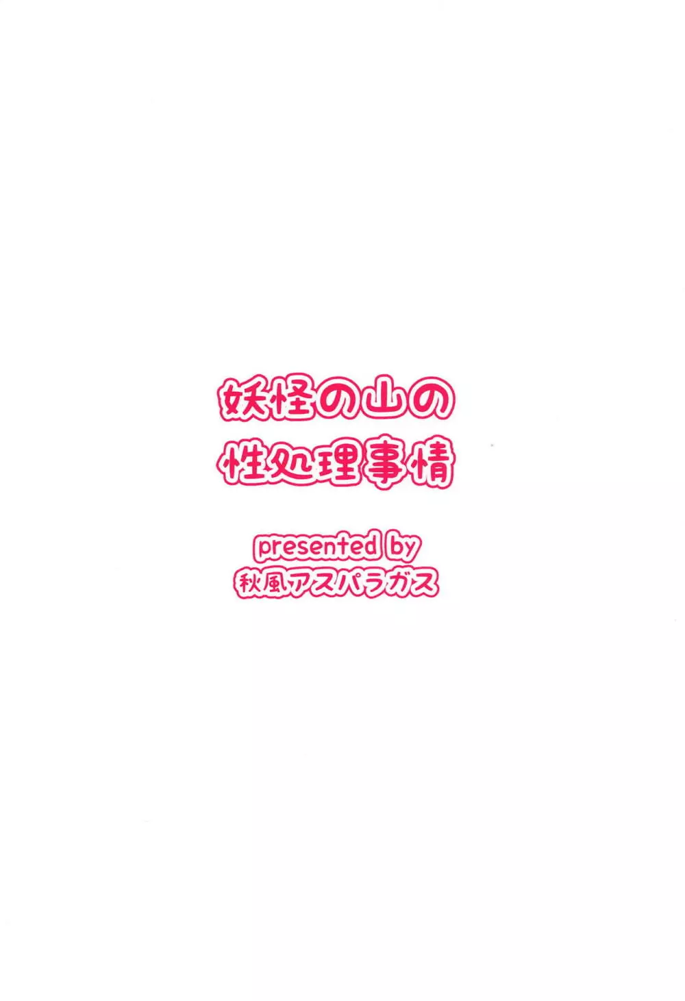 妖怪の山の性処理事情 26ページ