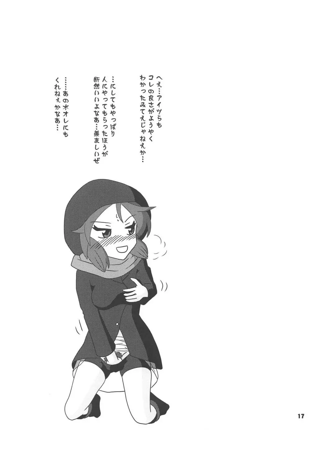 姉妹たちが見つけた水が只の水じゃなかったせいで大変な事になってしまう本 16ページ