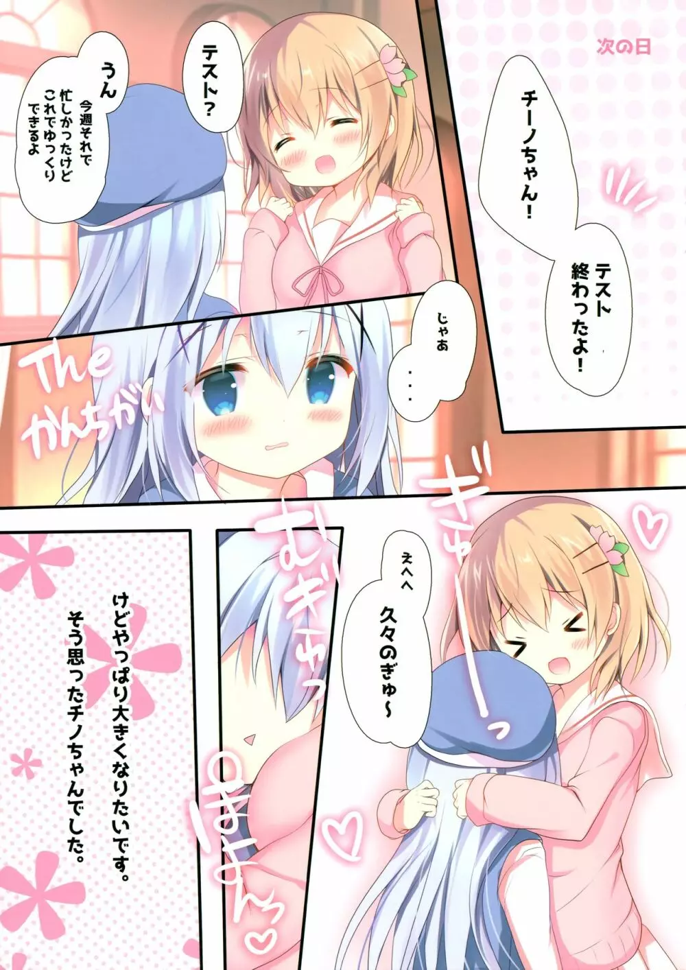 チノちゃんはひとりでできるもんっ♡ 13ページ