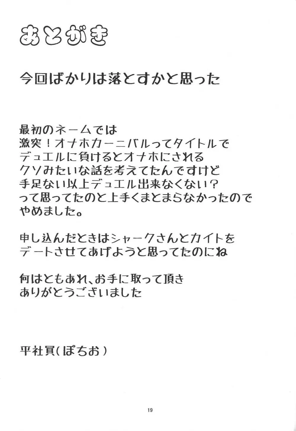 カイトがオナホに！シャーク、決意の決闘 20ページ