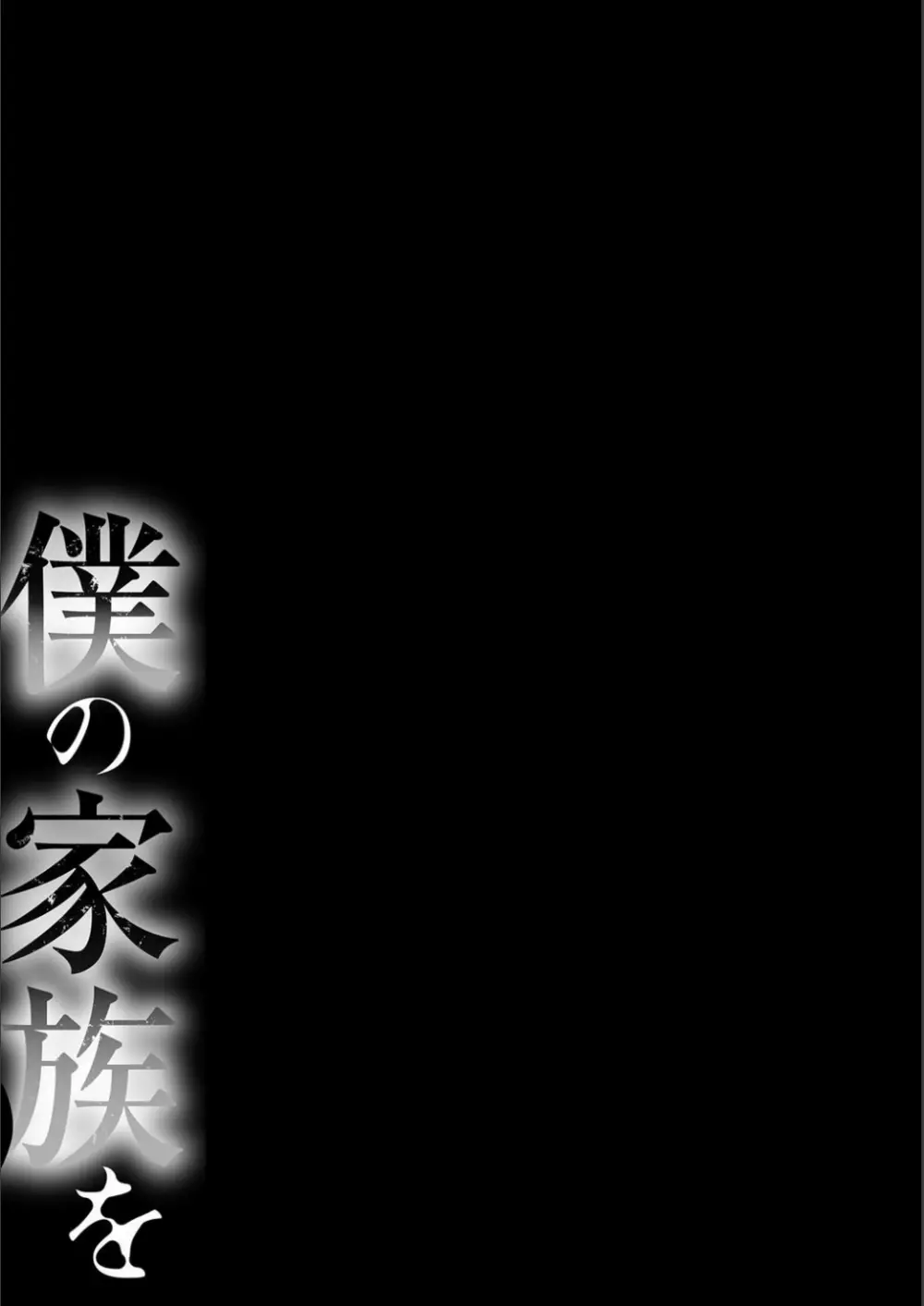 僕の家族を晒します 110ページ