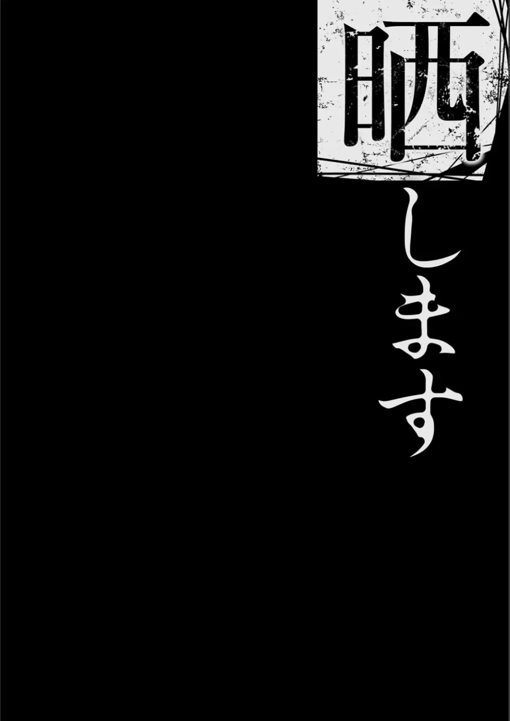 僕の家族を晒します 111ページ