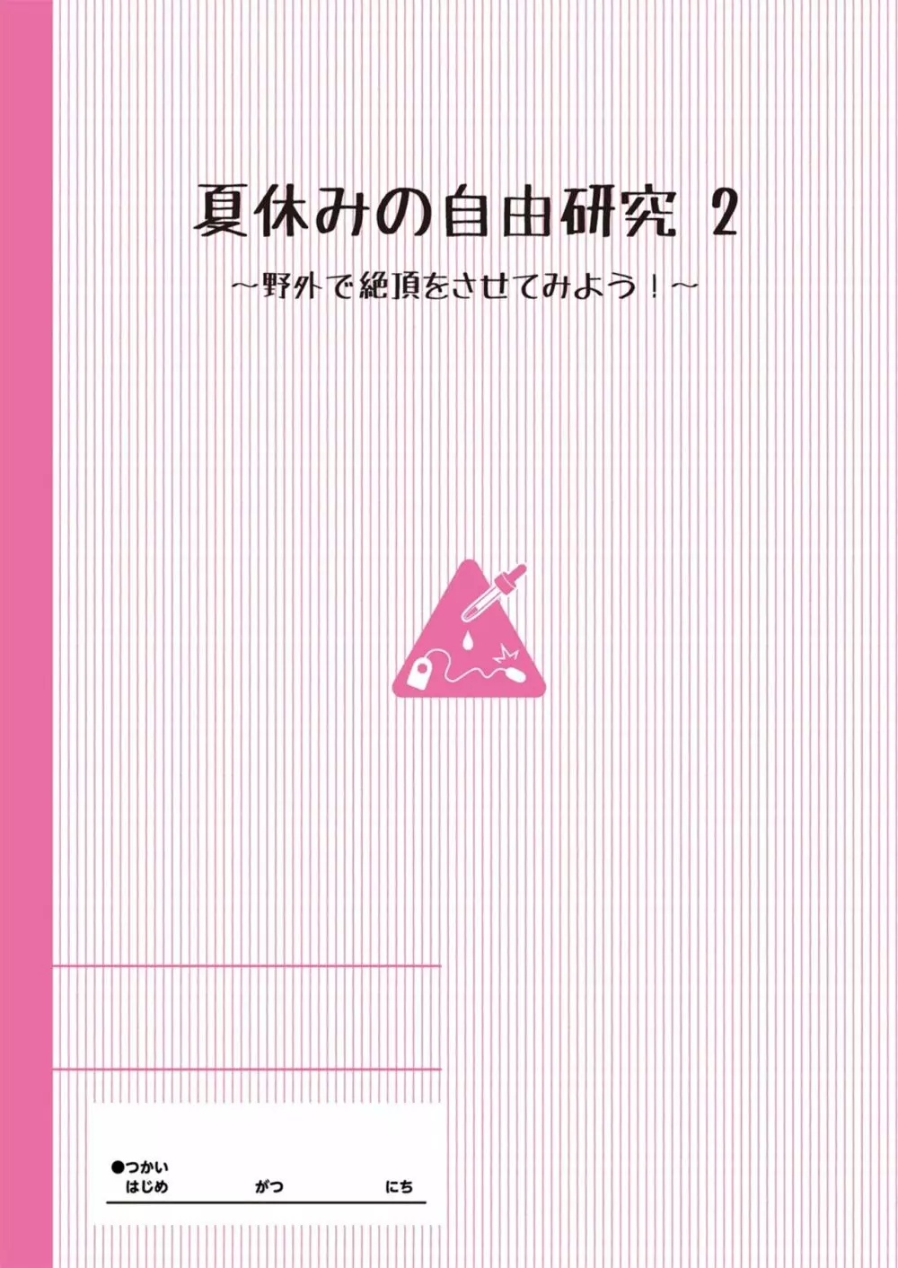 夏休みの自由研究 りこ調教2回目～野外で絶頂させてみよう!～【フルカラー版】 2ページ