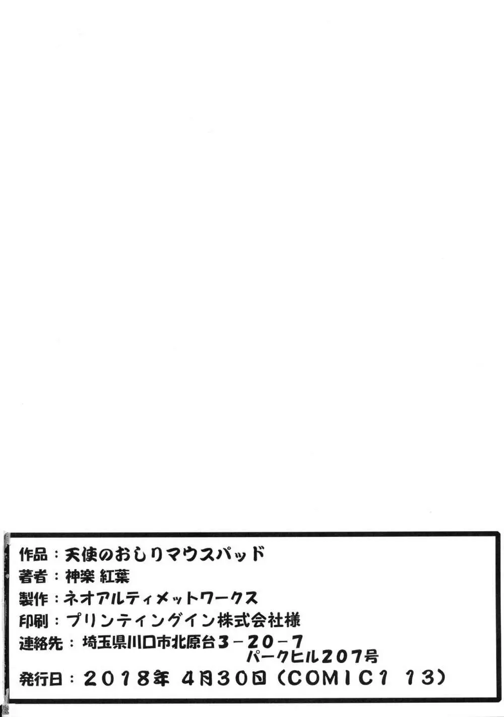 天使のおしりマウスパッド 20ページ