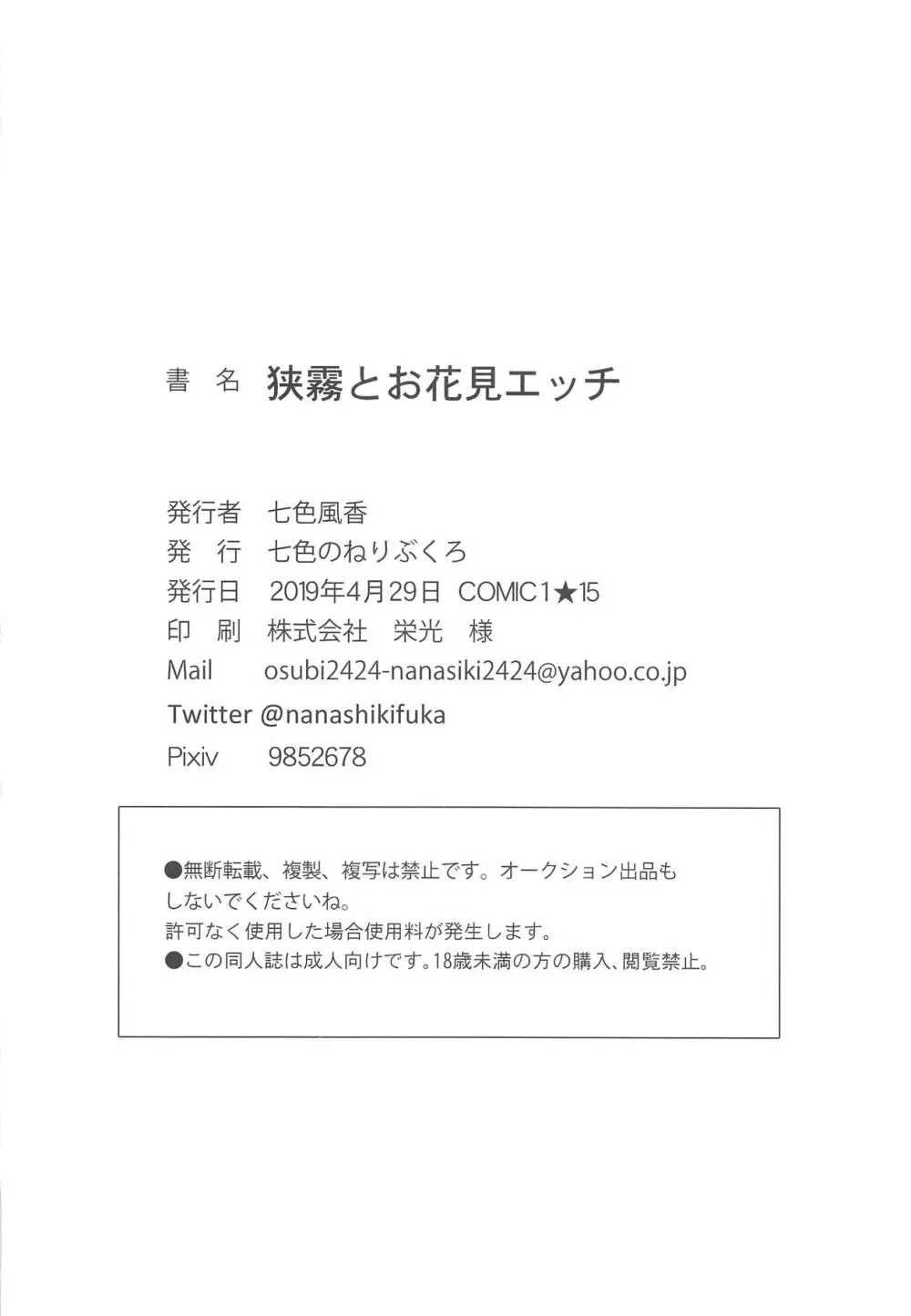 狭霧とお花見エッチ 21ページ