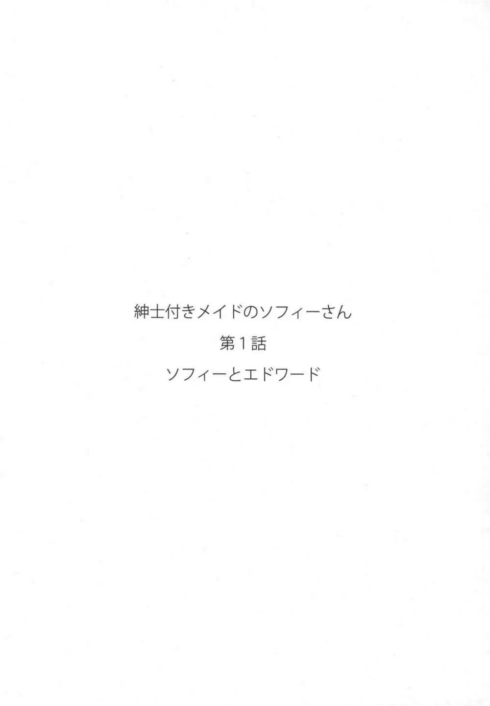 紳士付きメイドのソフィーさん 1 58ページ