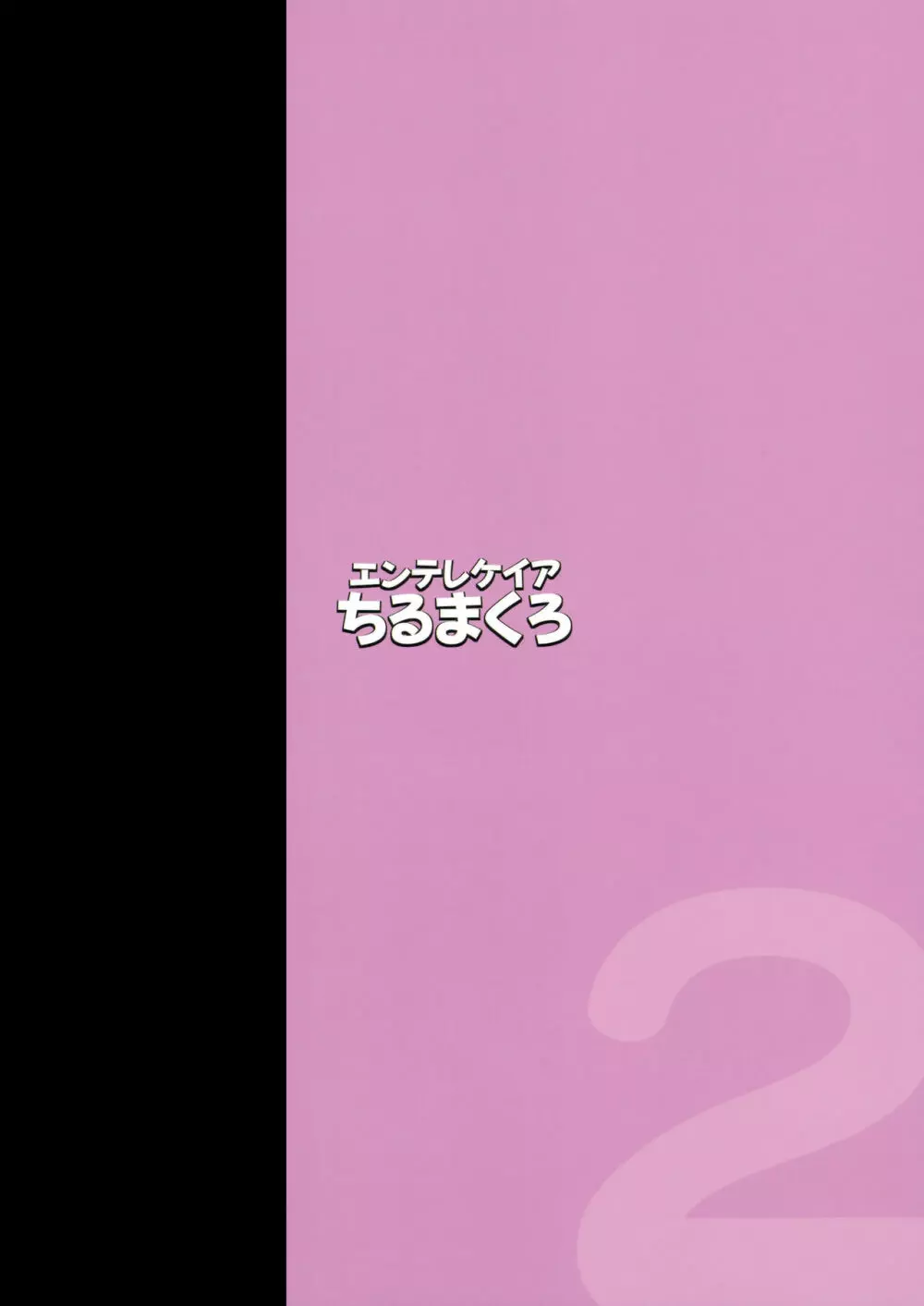 ひなこ育成日誌2 ~ひなこの過去と現在~ 34ページ