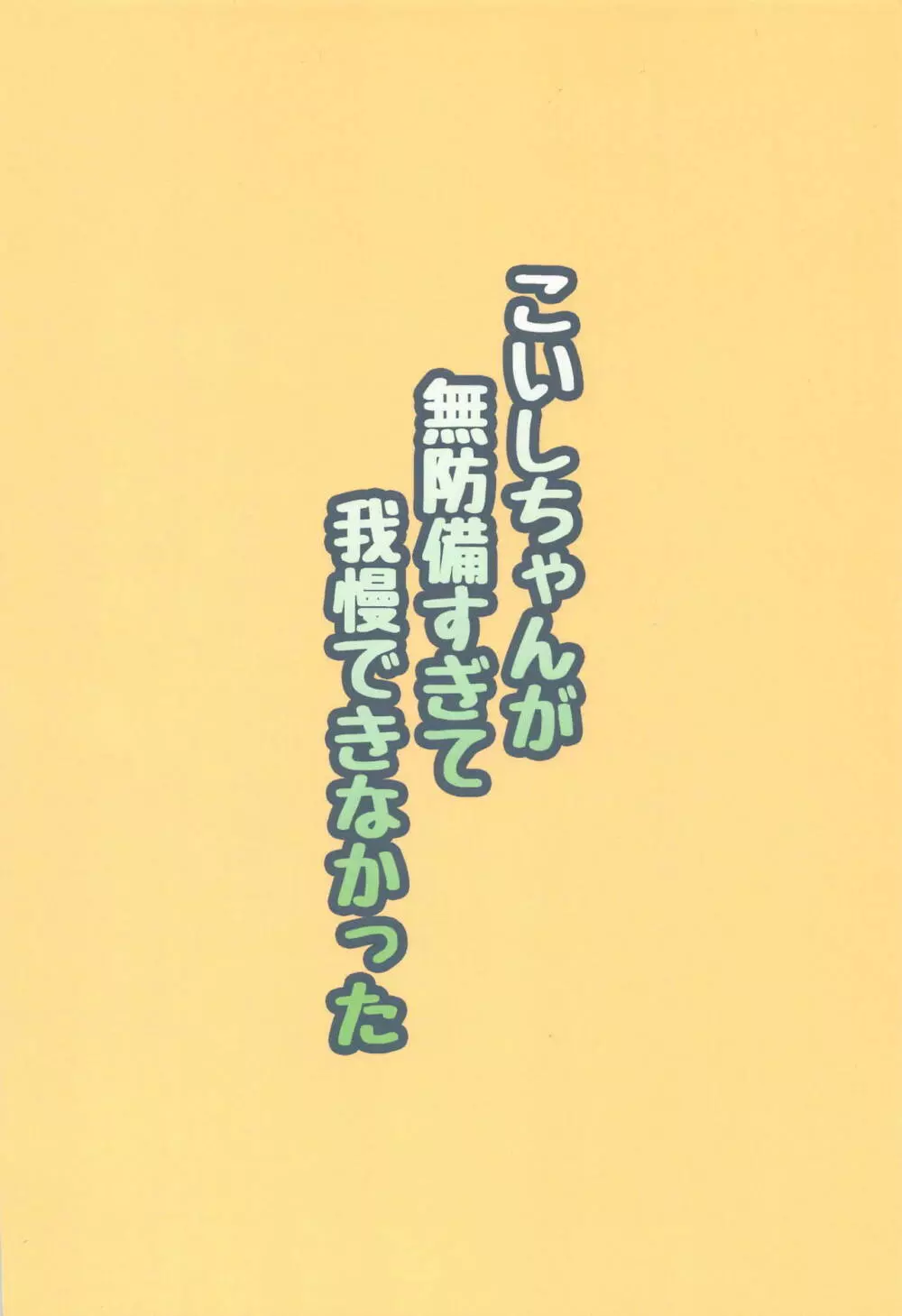 こいしちゃんが無防備すぎて我慢できなかった 20ページ