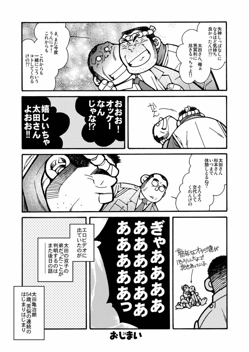 太田亀治朗物語 24ページ