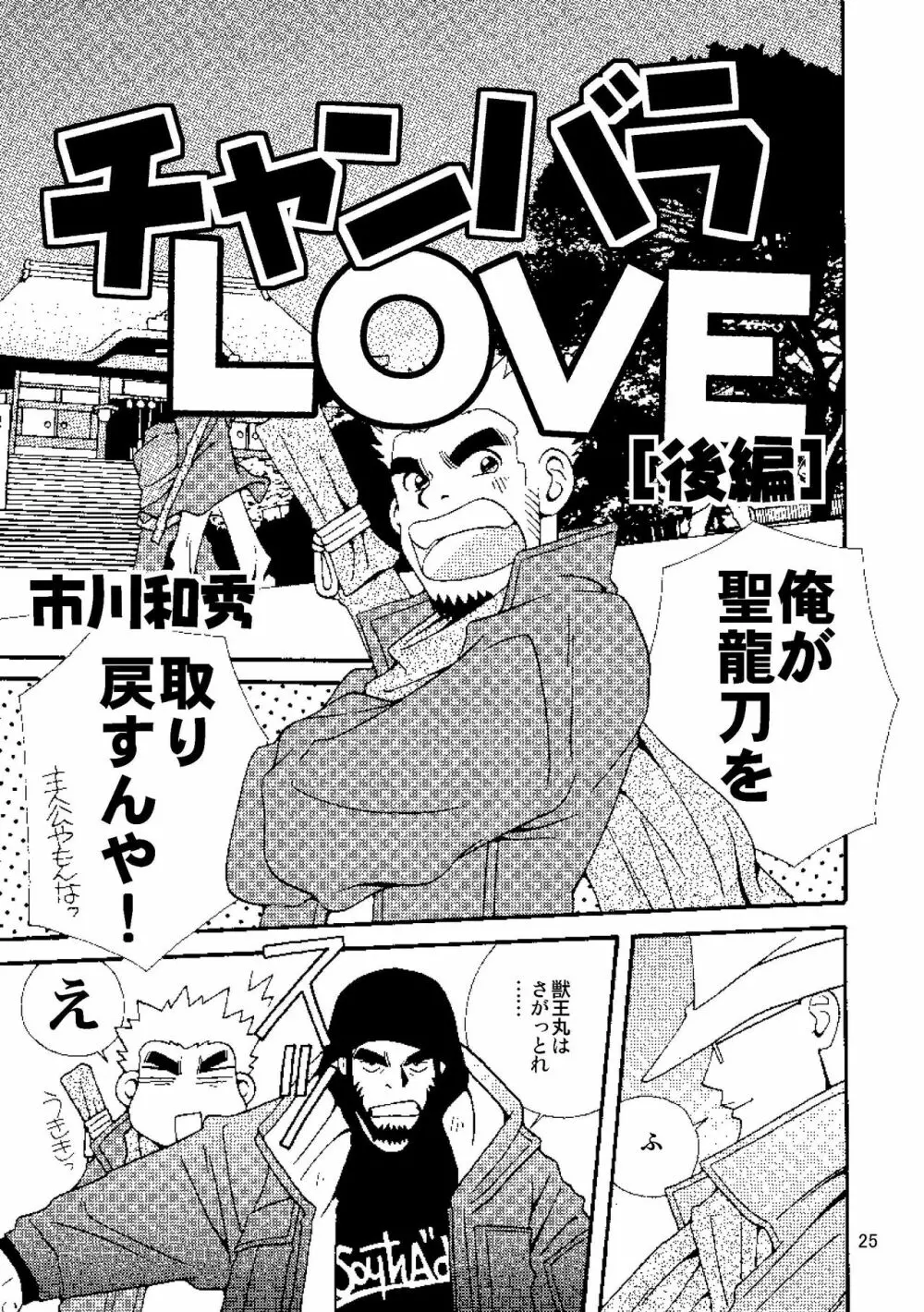 チャンバラLOVE 28ページ