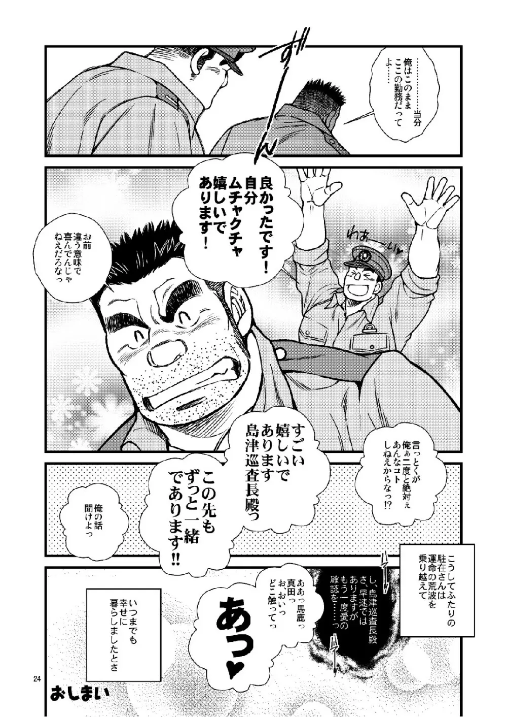 駐在さんと駐在さん 24ページ