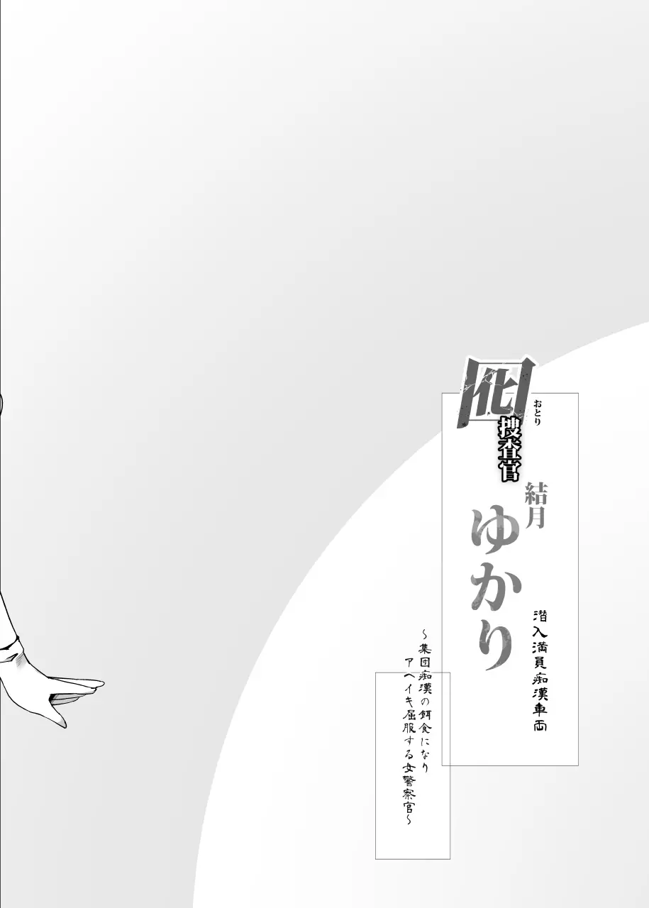 囮捜査官 結月ゆかり～潜入満員痴漢車両～ 3ページ