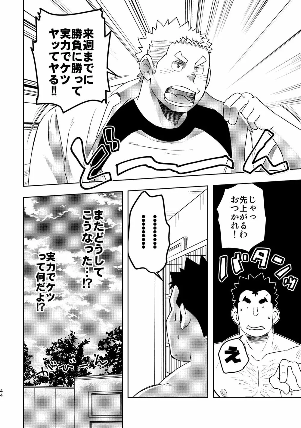 モーホー学園水球部4 43ページ