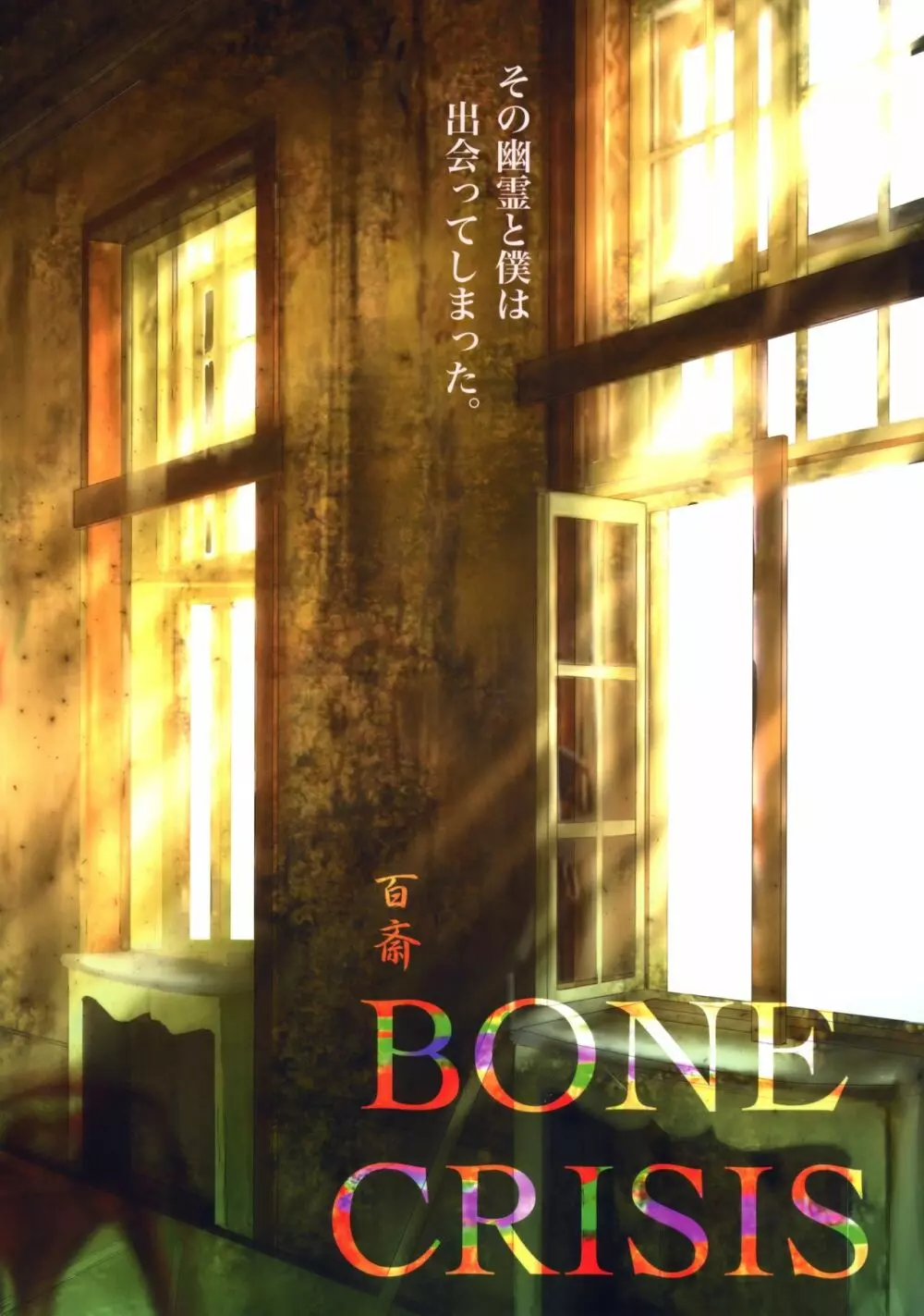 BONE CRISIS 42ページ