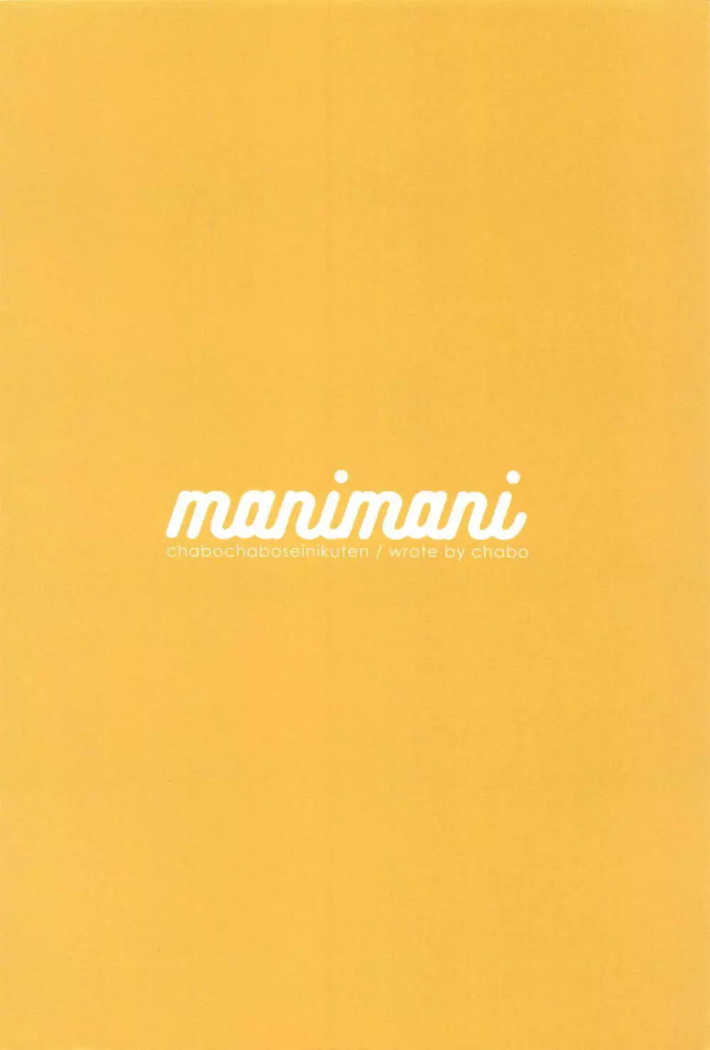 manimani 34ページ