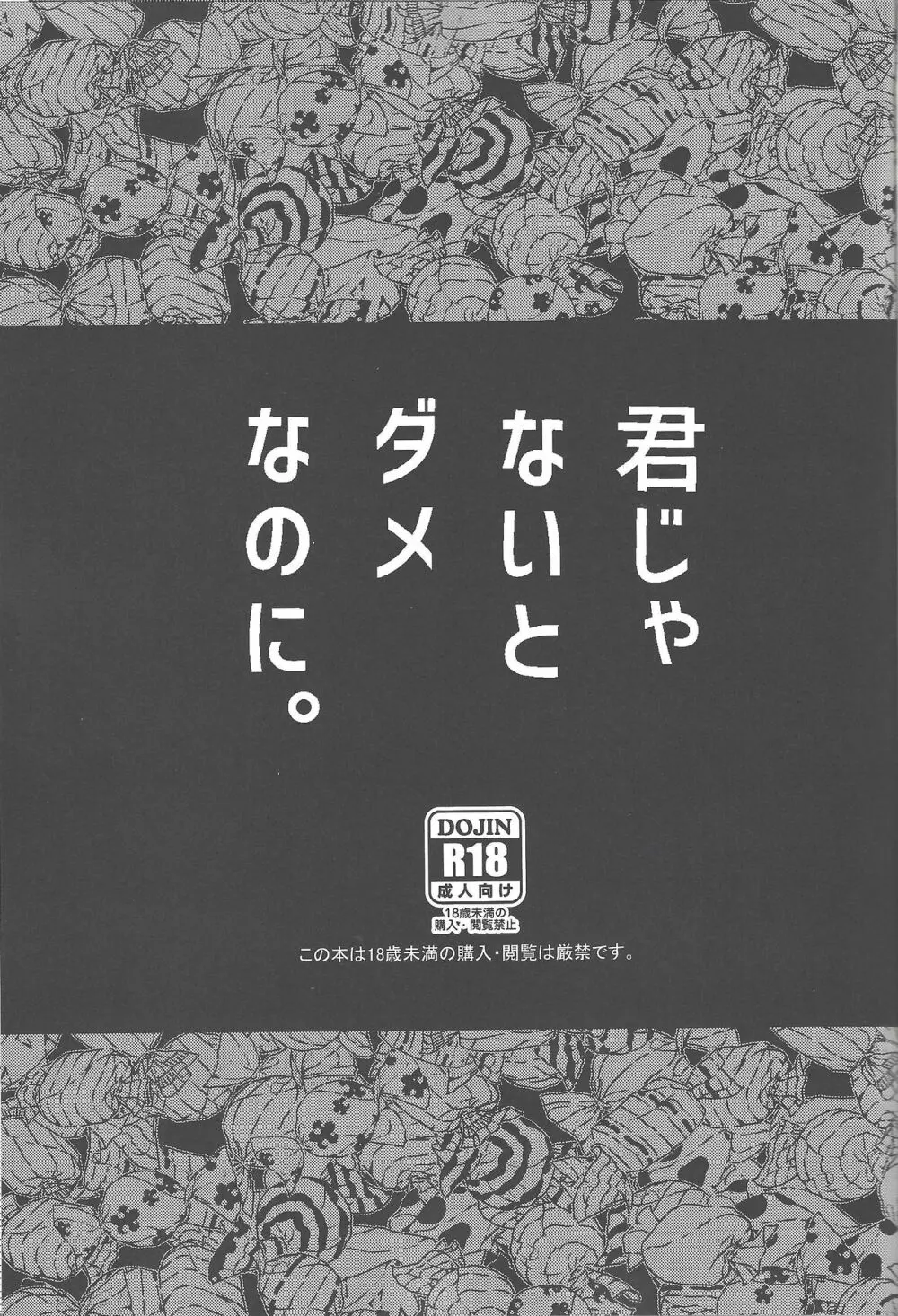 君じゃないとダメなのに。 2ページ