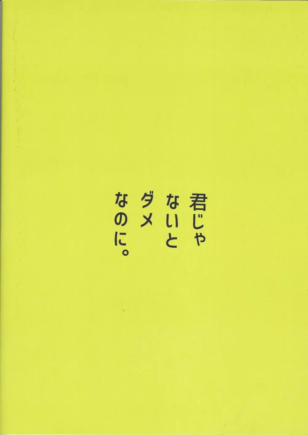 君じゃないとダメなのに。 46ページ