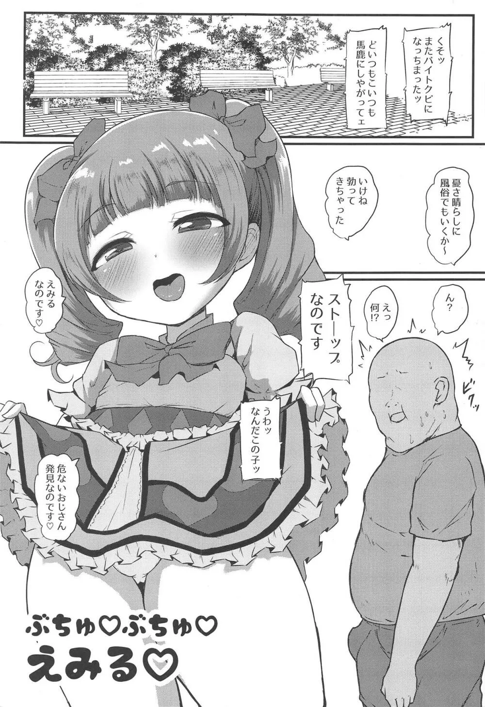 ぶちゅぶちゅえみる 2ページ