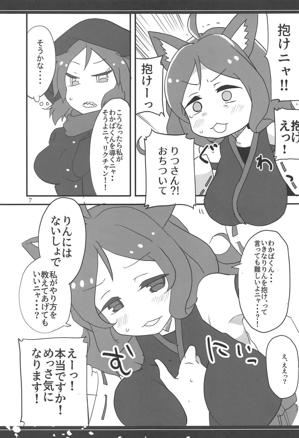 ないしょニャ? 6ページ