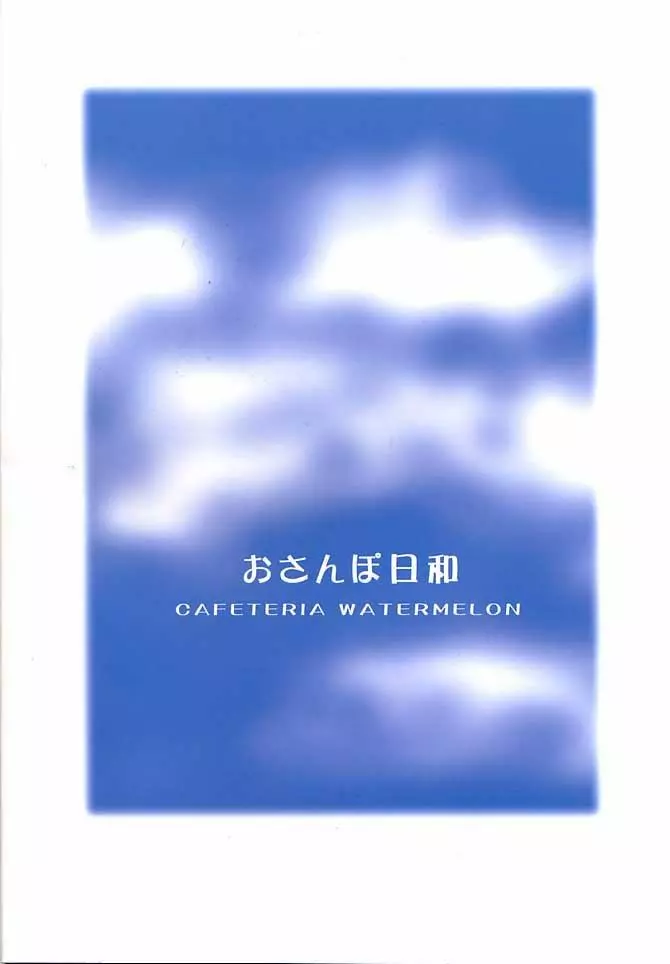 おさんぽ日和 26ページ