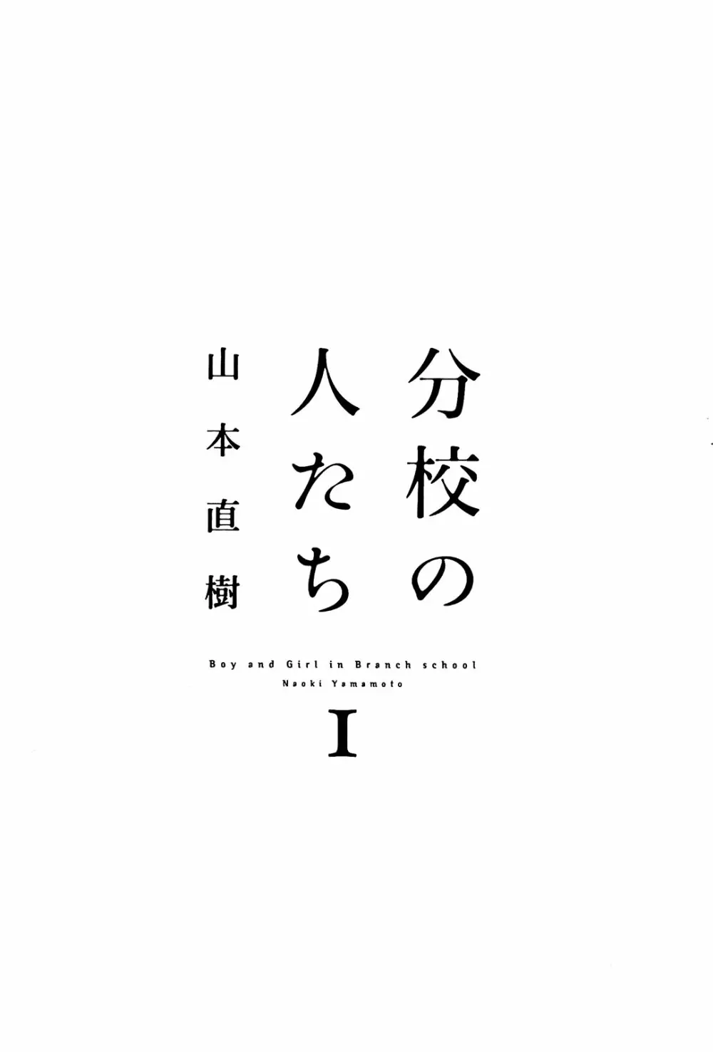 分校の人たち I 3ページ