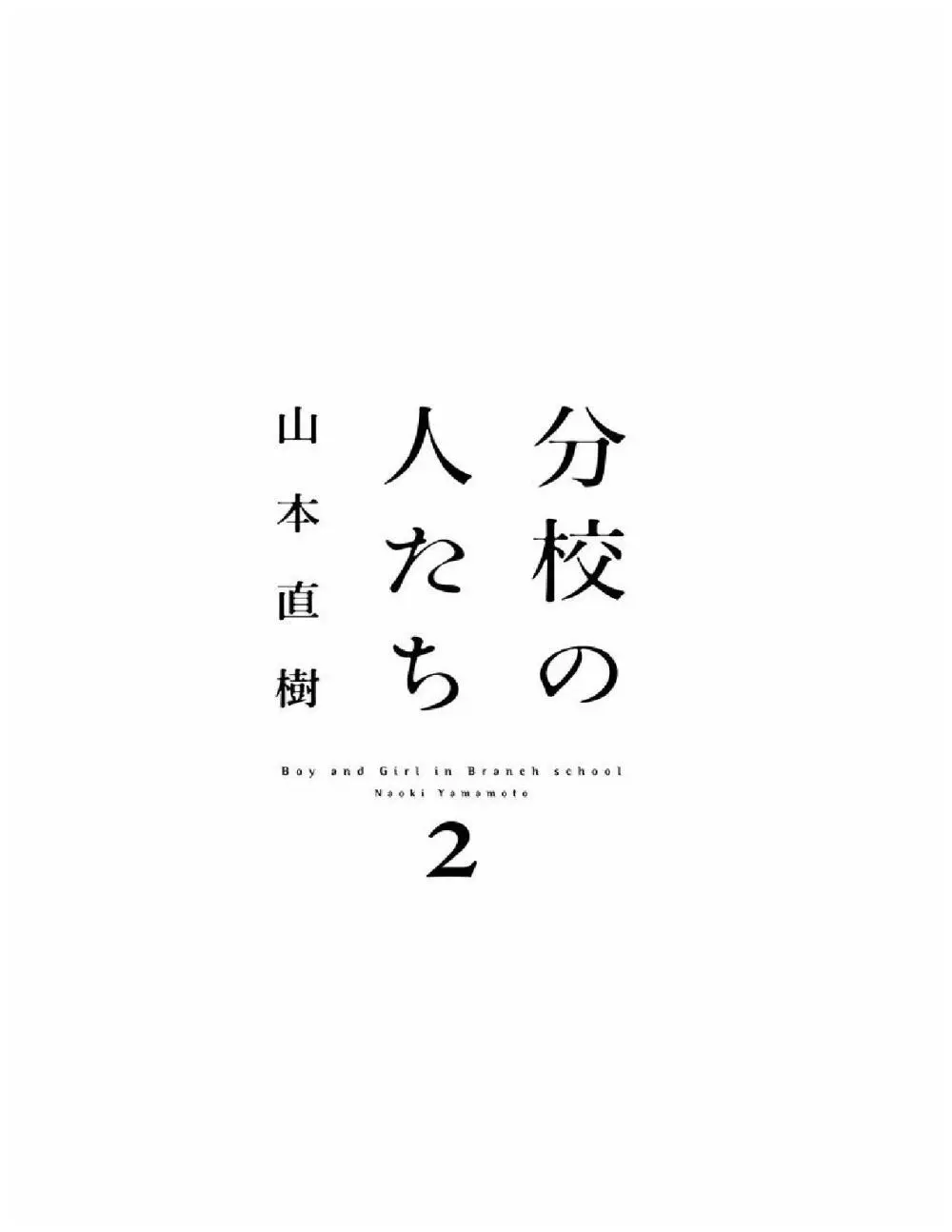 分校の人たち 2 2ページ